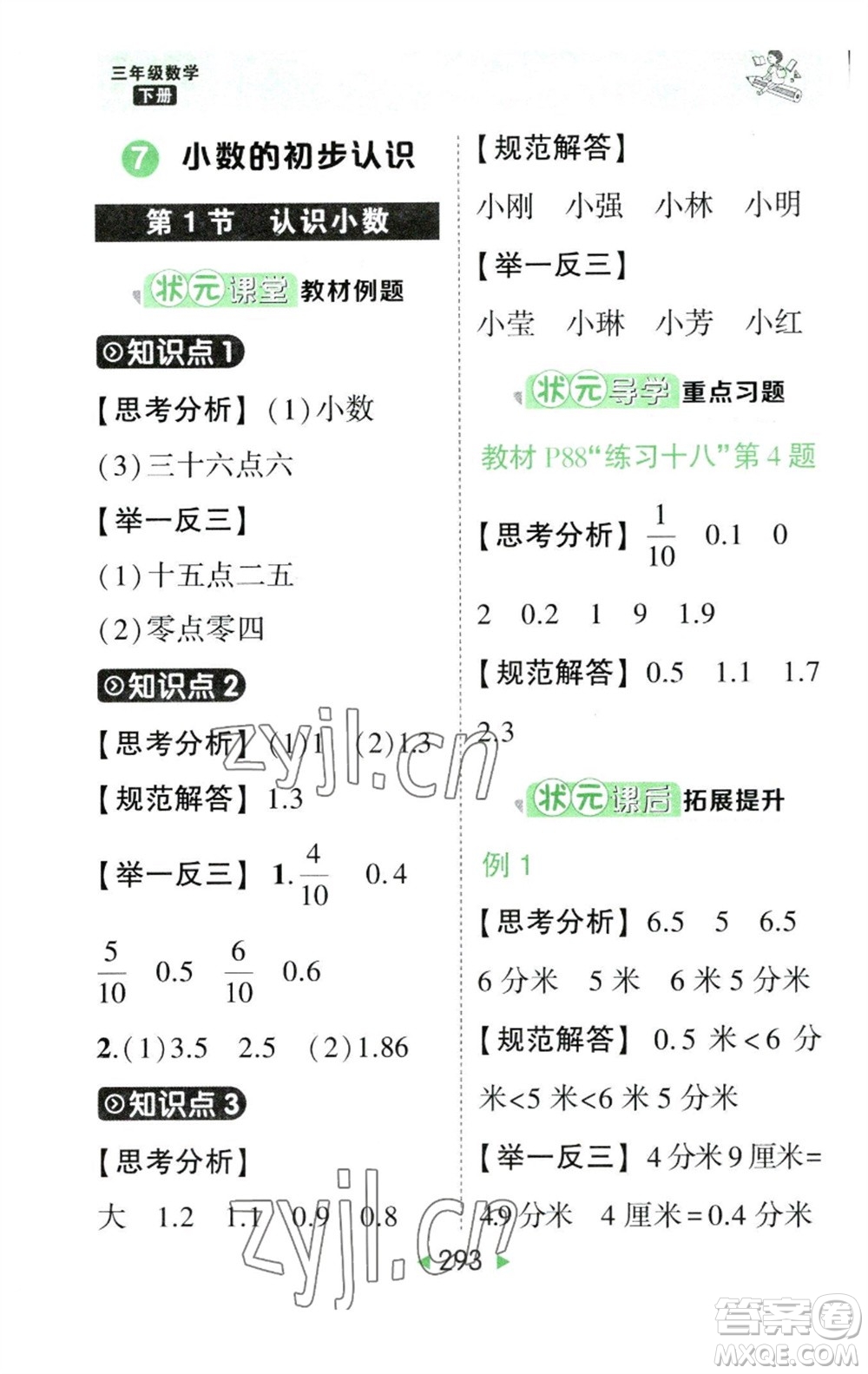 西安出版社2023春季狀元成才路狀元大課堂三年級(jí)數(shù)學(xué)下冊(cè)人教版參考答案