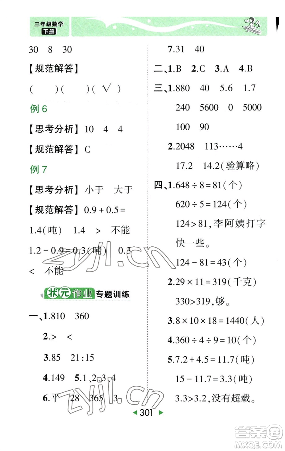 西安出版社2023春季狀元成才路狀元大課堂三年級(jí)數(shù)學(xué)下冊(cè)人教版參考答案