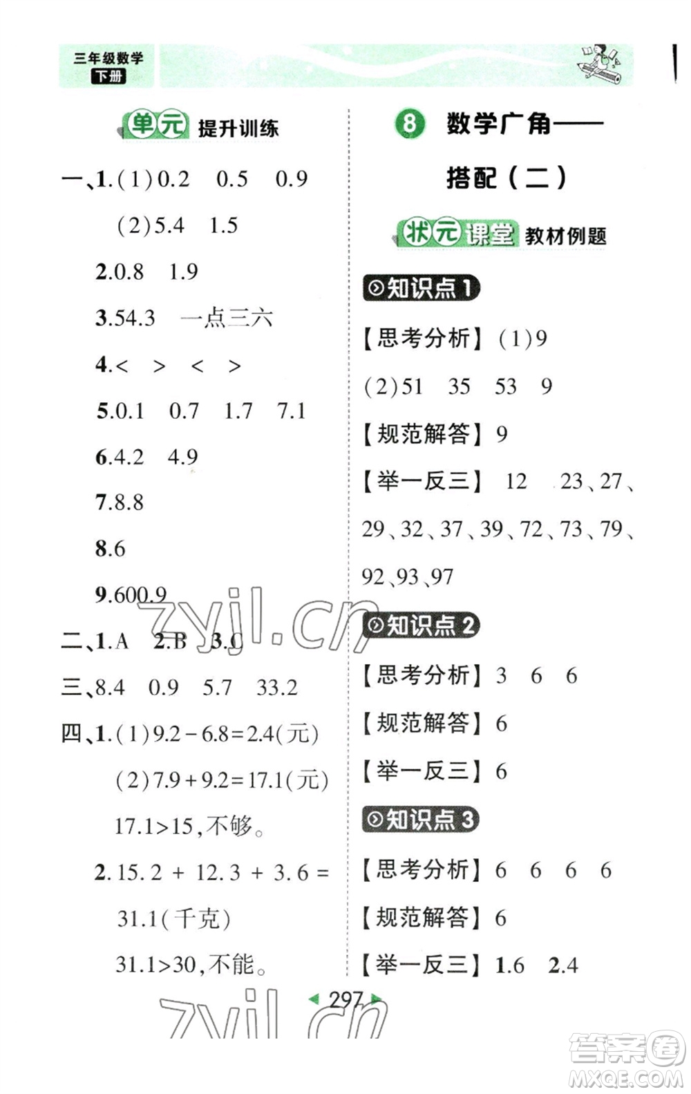 西安出版社2023春季狀元成才路狀元大課堂三年級(jí)數(shù)學(xué)下冊(cè)人教版參考答案