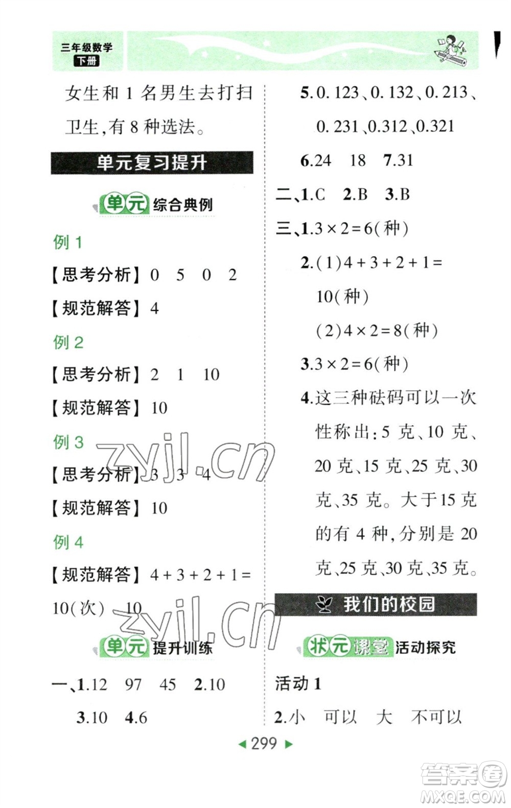 西安出版社2023春季狀元成才路狀元大課堂三年級(jí)數(shù)學(xué)下冊(cè)人教版參考答案