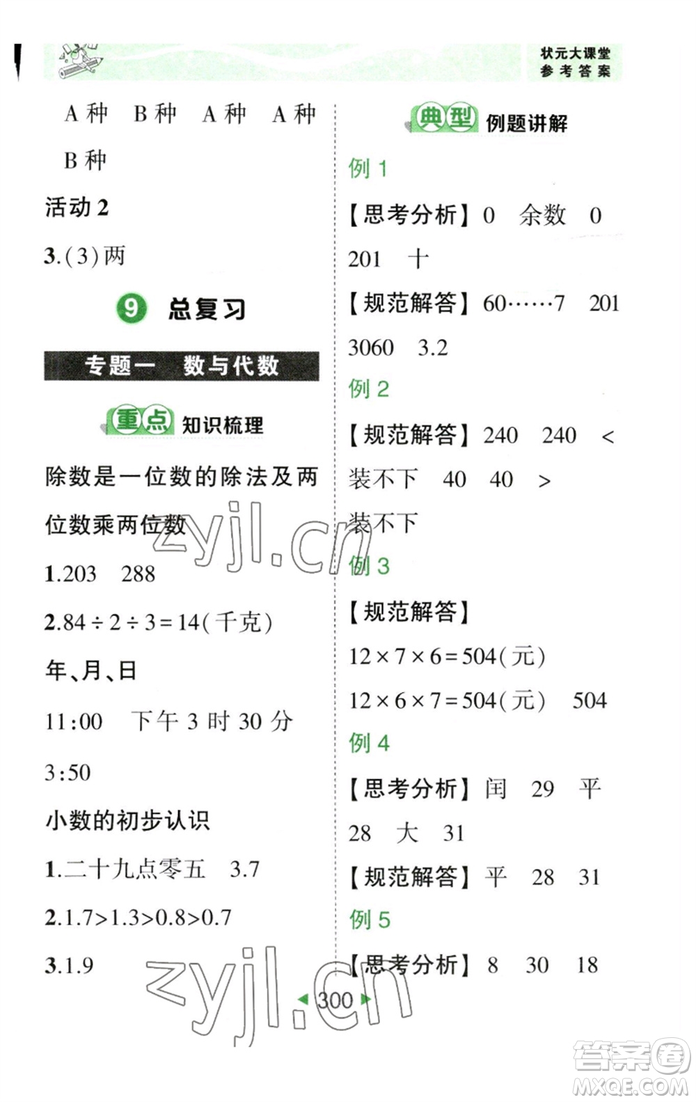 西安出版社2023春季狀元成才路狀元大課堂三年級(jí)數(shù)學(xué)下冊(cè)人教版參考答案