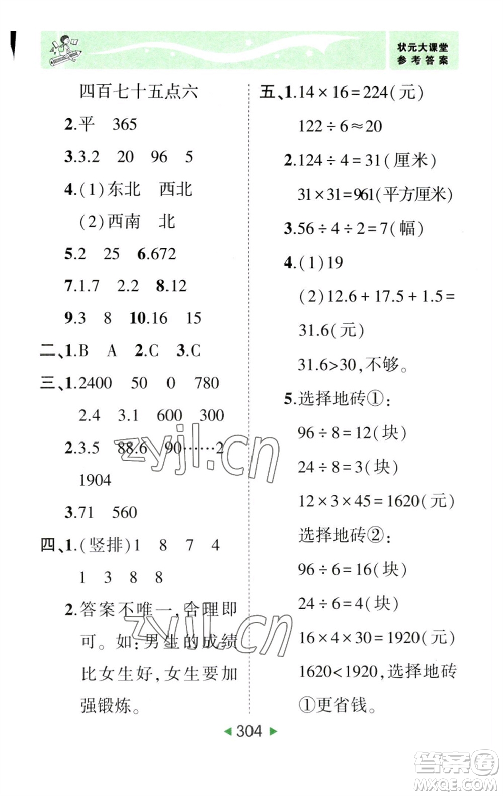 西安出版社2023春季狀元成才路狀元大課堂三年級(jí)數(shù)學(xué)下冊(cè)人教版參考答案