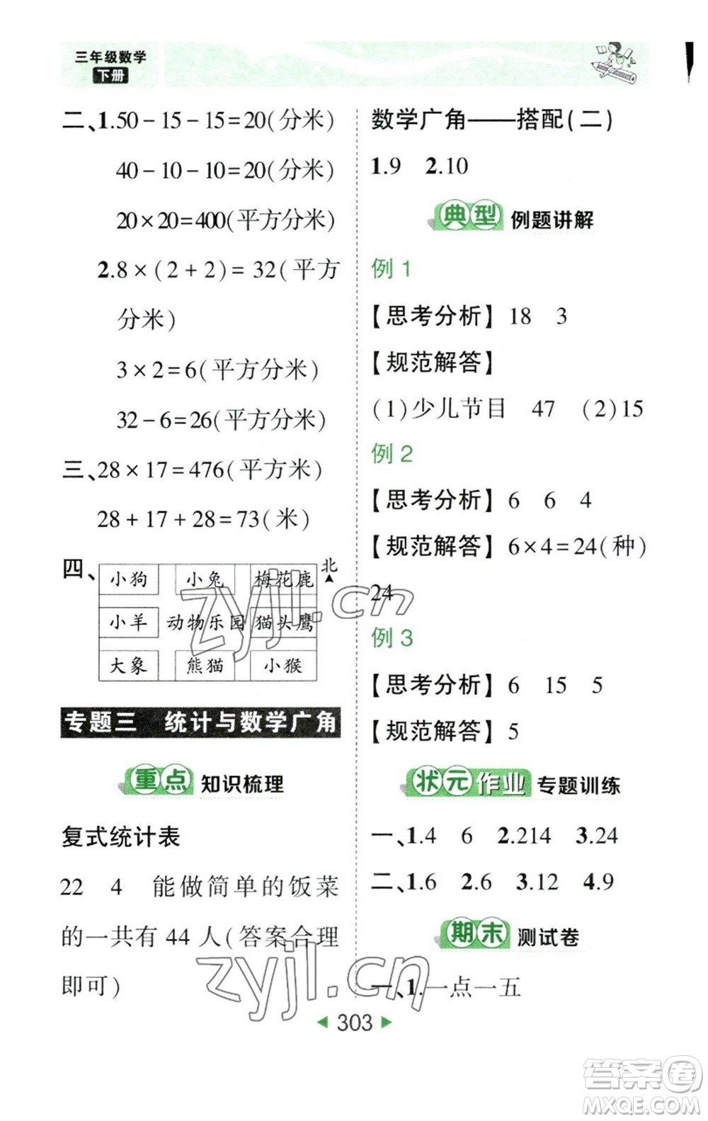 西安出版社2023春季狀元成才路狀元大課堂三年級(jí)數(shù)學(xué)下冊(cè)人教版參考答案