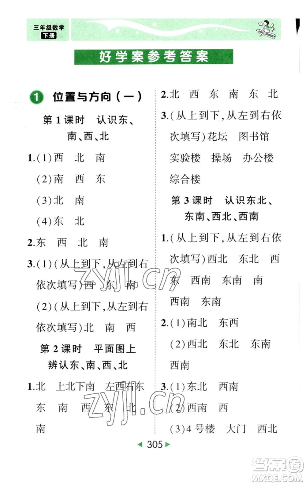 西安出版社2023春季狀元成才路狀元大課堂三年級(jí)數(shù)學(xué)下冊(cè)人教版參考答案