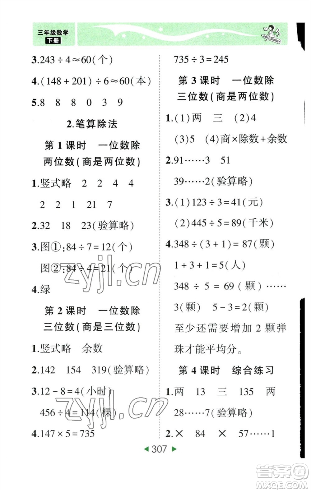 西安出版社2023春季狀元成才路狀元大課堂三年級(jí)數(shù)學(xué)下冊(cè)人教版參考答案