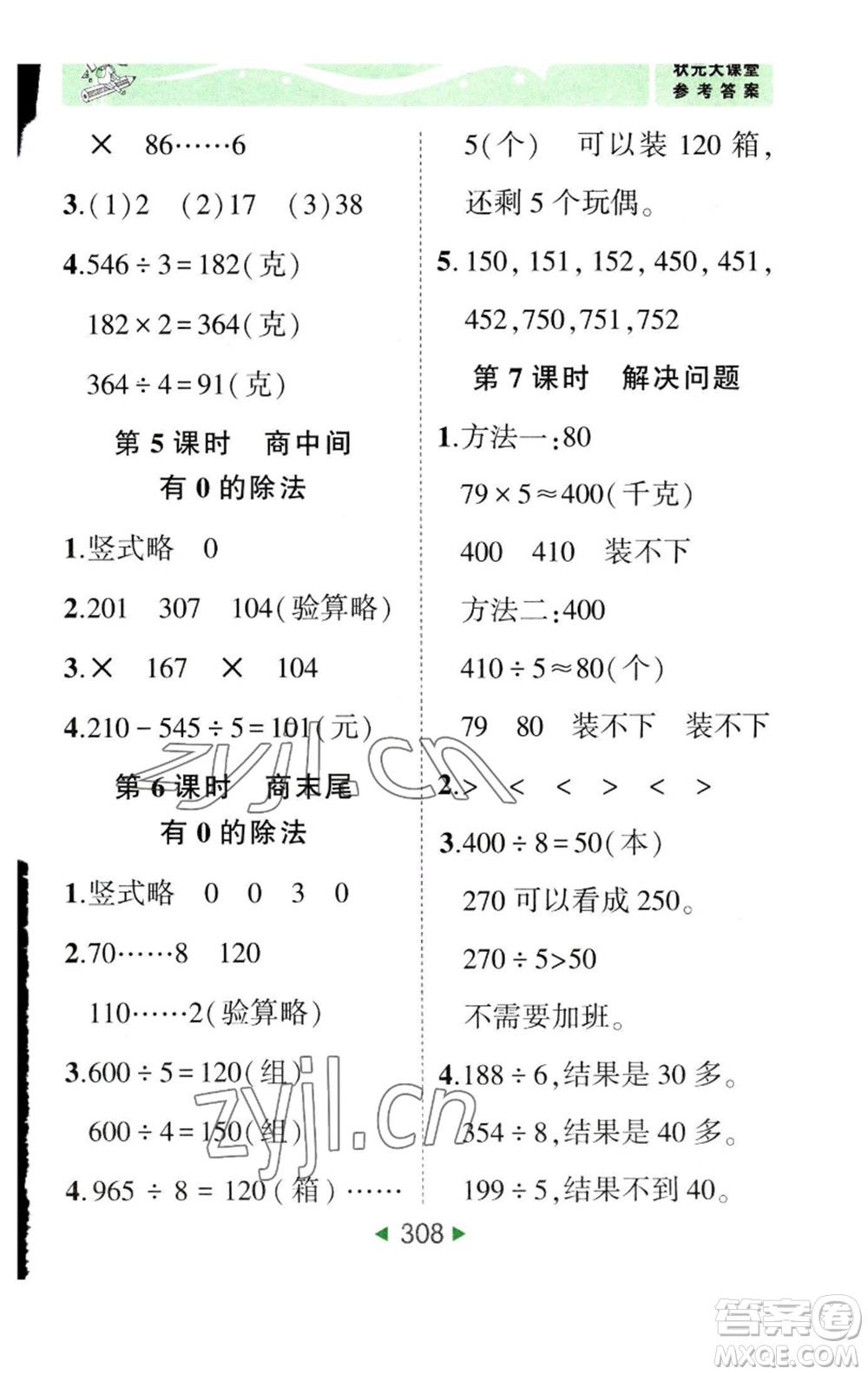 西安出版社2023春季狀元成才路狀元大課堂三年級(jí)數(shù)學(xué)下冊(cè)人教版參考答案