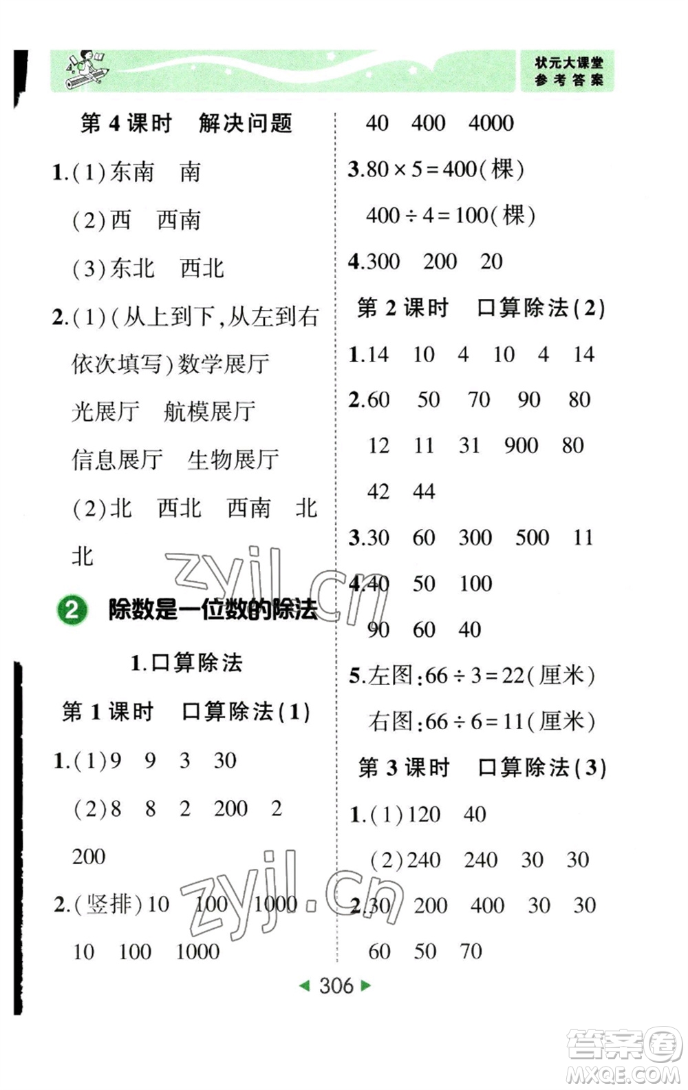 西安出版社2023春季狀元成才路狀元大課堂三年級(jí)數(shù)學(xué)下冊(cè)人教版參考答案