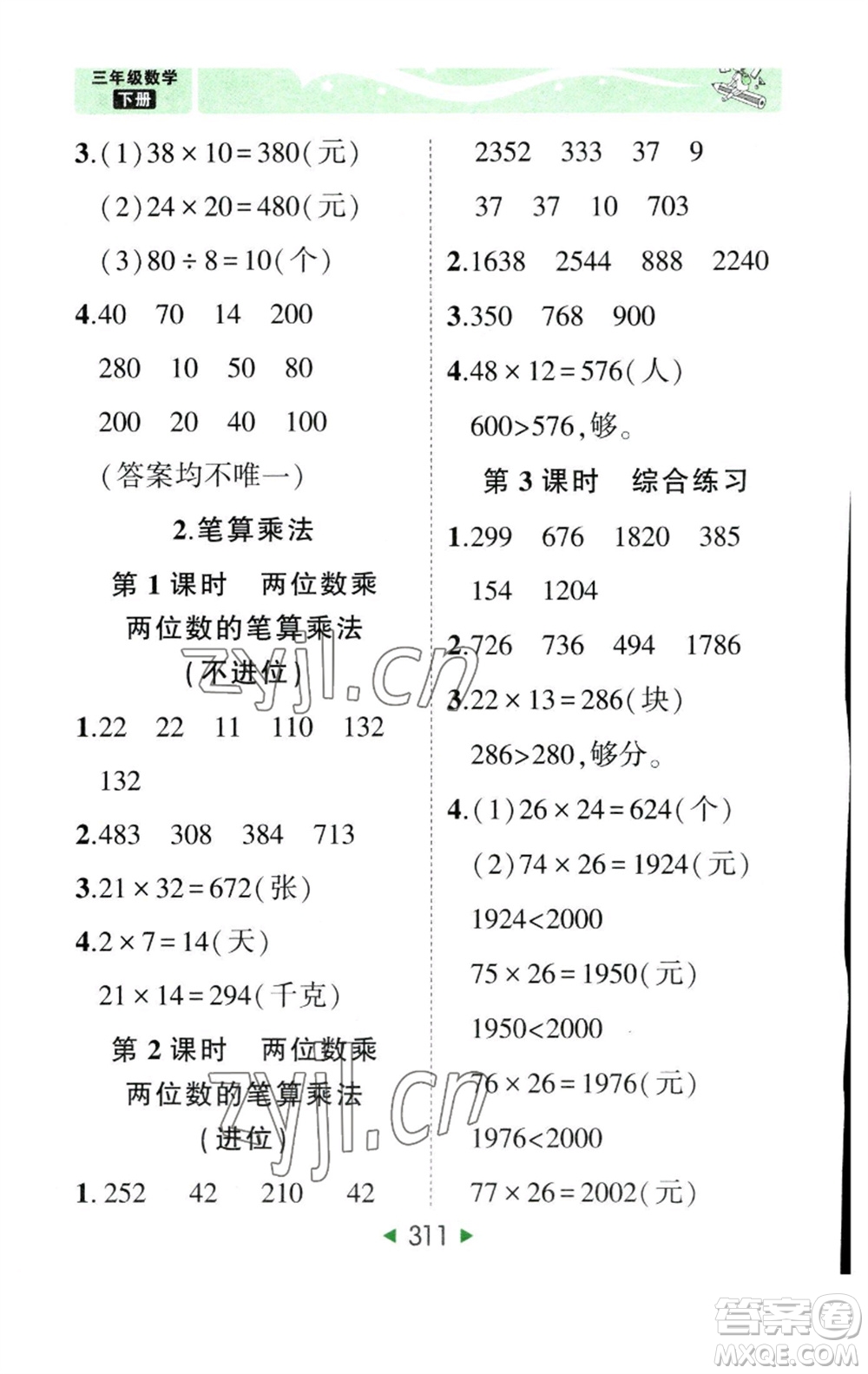 西安出版社2023春季狀元成才路狀元大課堂三年級(jí)數(shù)學(xué)下冊(cè)人教版參考答案