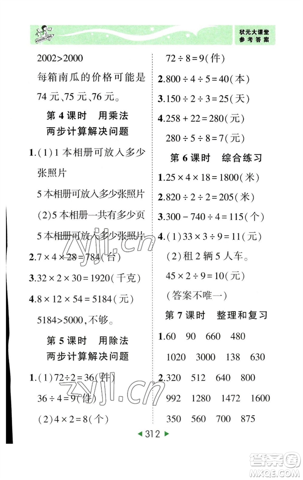 西安出版社2023春季狀元成才路狀元大課堂三年級(jí)數(shù)學(xué)下冊(cè)人教版參考答案