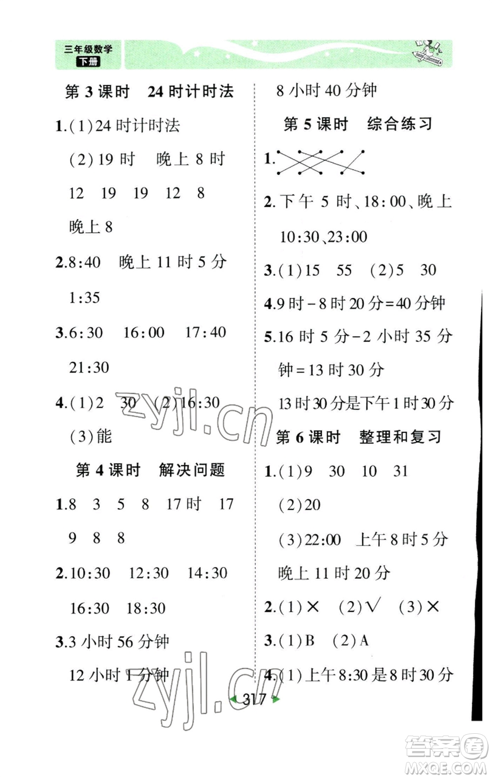西安出版社2023春季狀元成才路狀元大課堂三年級(jí)數(shù)學(xué)下冊(cè)人教版參考答案
