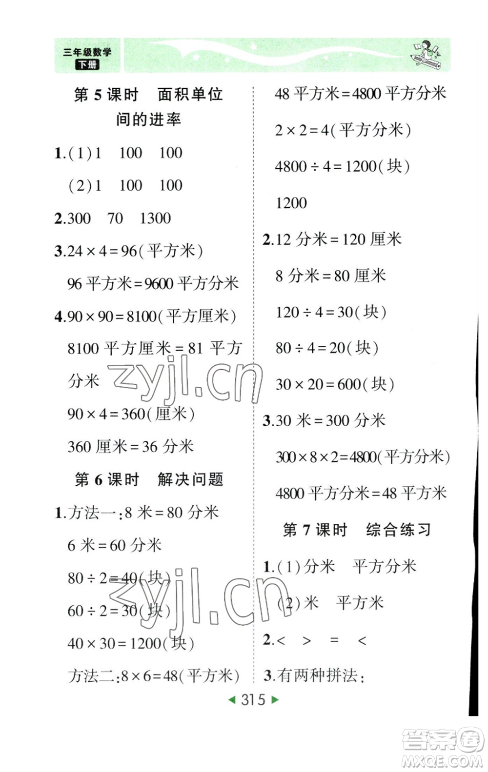 西安出版社2023春季狀元成才路狀元大課堂三年級(jí)數(shù)學(xué)下冊(cè)人教版參考答案