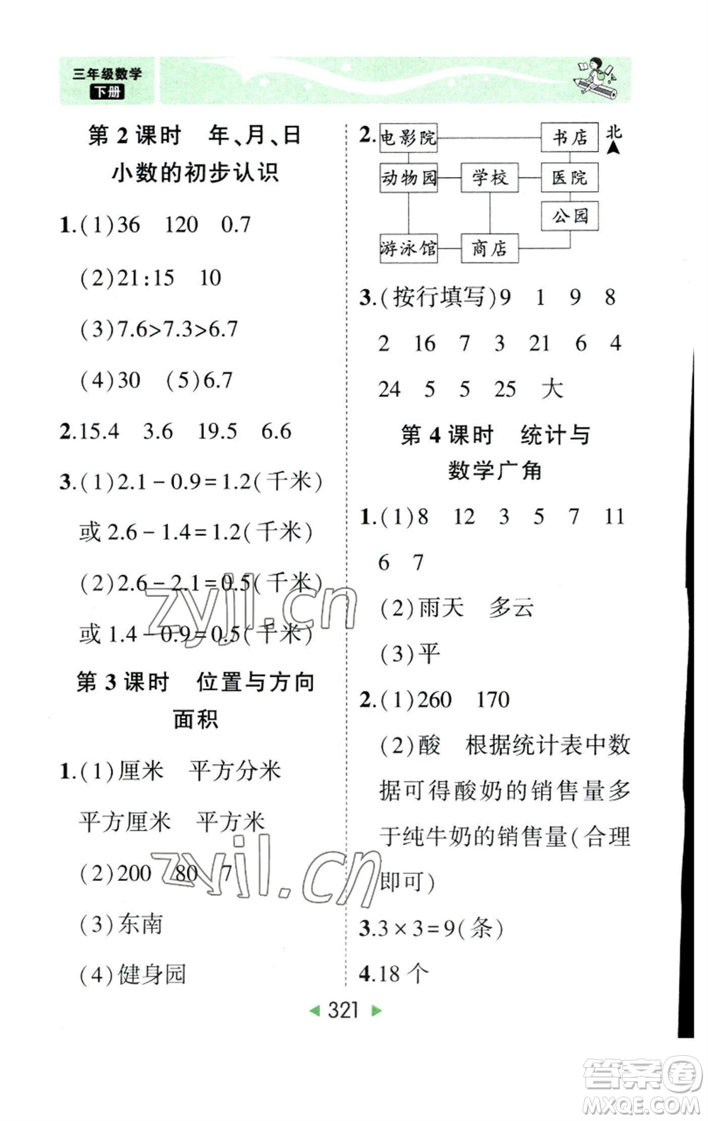 西安出版社2023春季狀元成才路狀元大課堂三年級(jí)數(shù)學(xué)下冊(cè)人教版參考答案