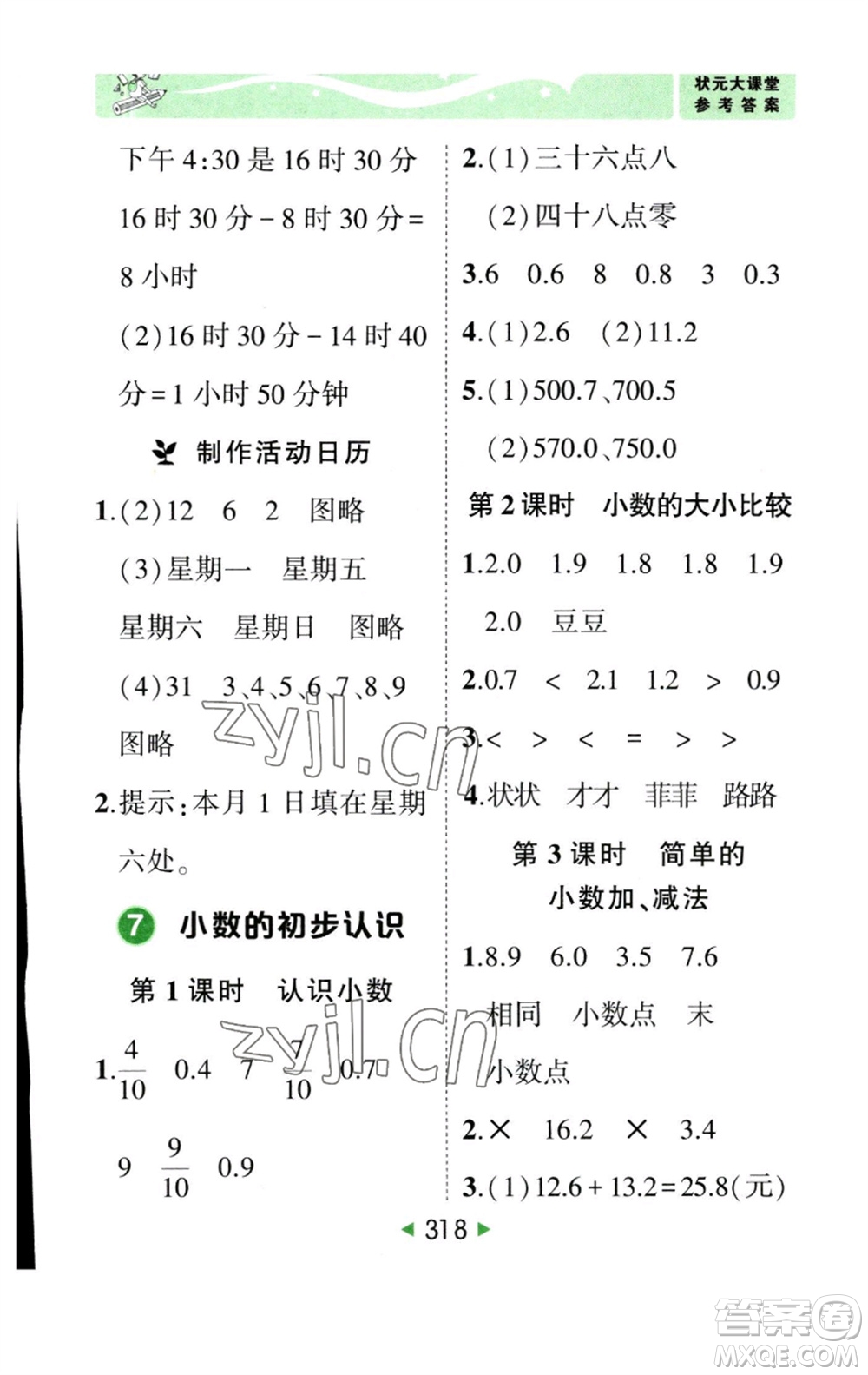 西安出版社2023春季狀元成才路狀元大課堂三年級(jí)數(shù)學(xué)下冊(cè)人教版參考答案