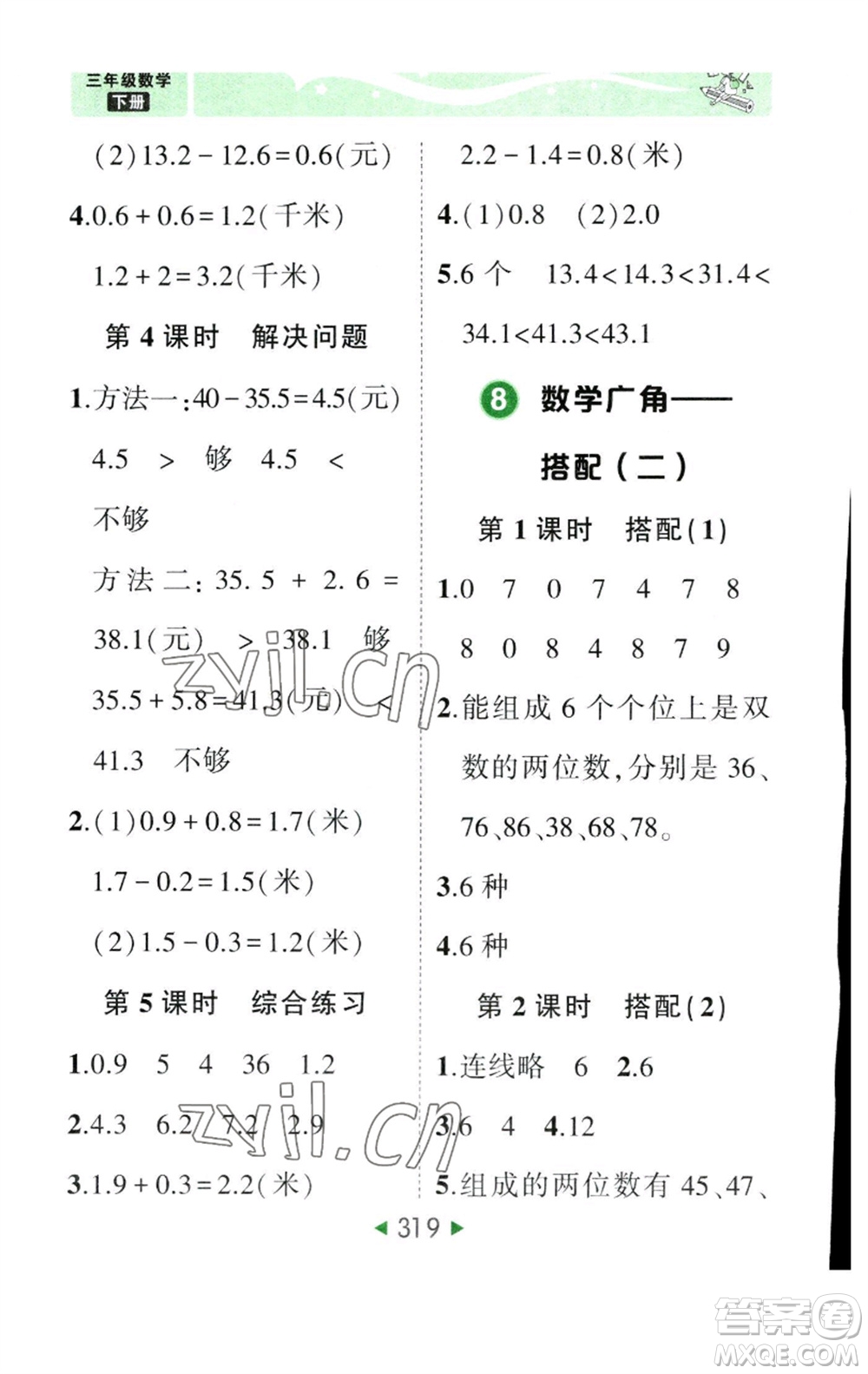 西安出版社2023春季狀元成才路狀元大課堂三年級(jí)數(shù)學(xué)下冊(cè)人教版參考答案