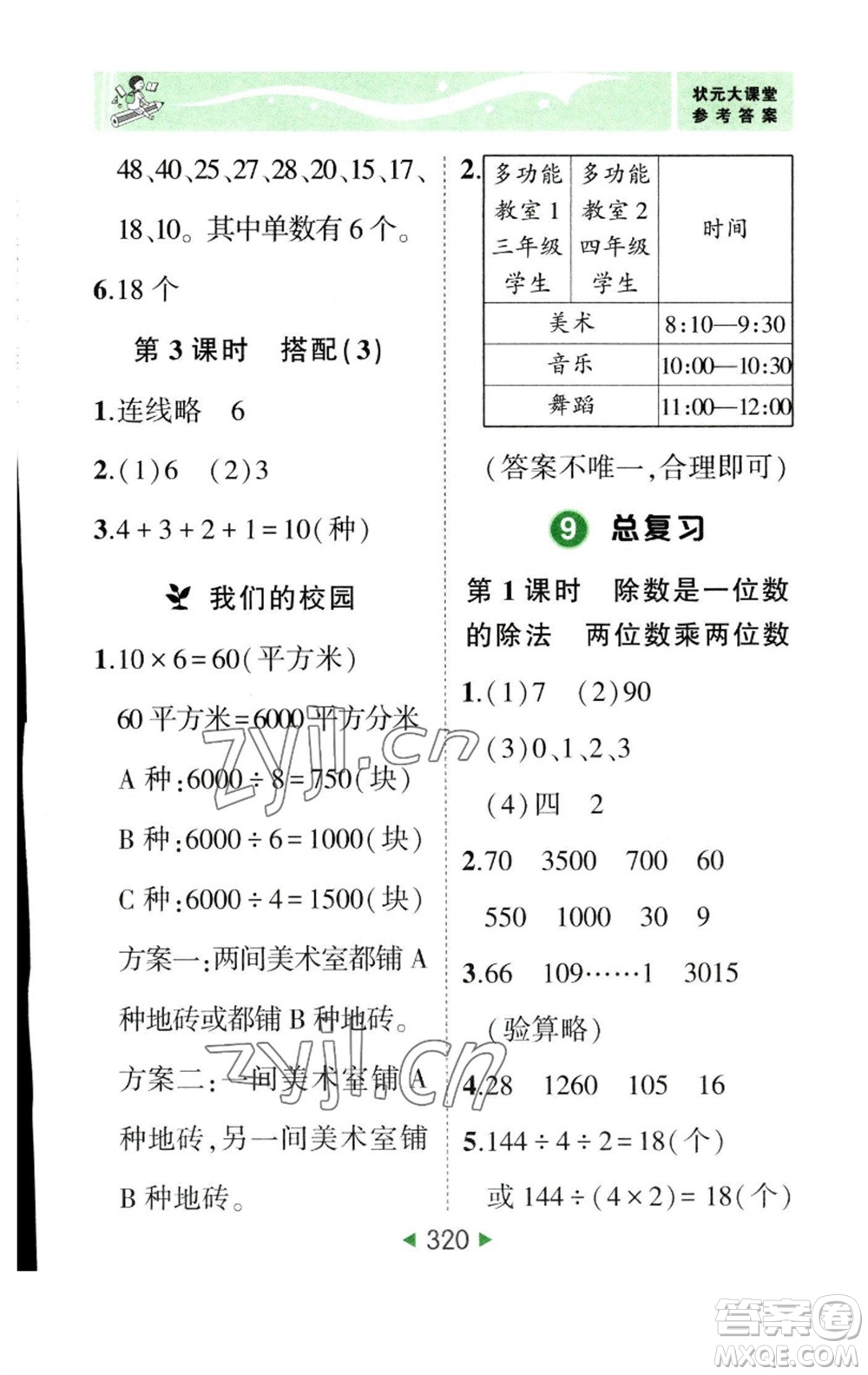 西安出版社2023春季狀元成才路狀元大課堂三年級(jí)數(shù)學(xué)下冊(cè)人教版參考答案