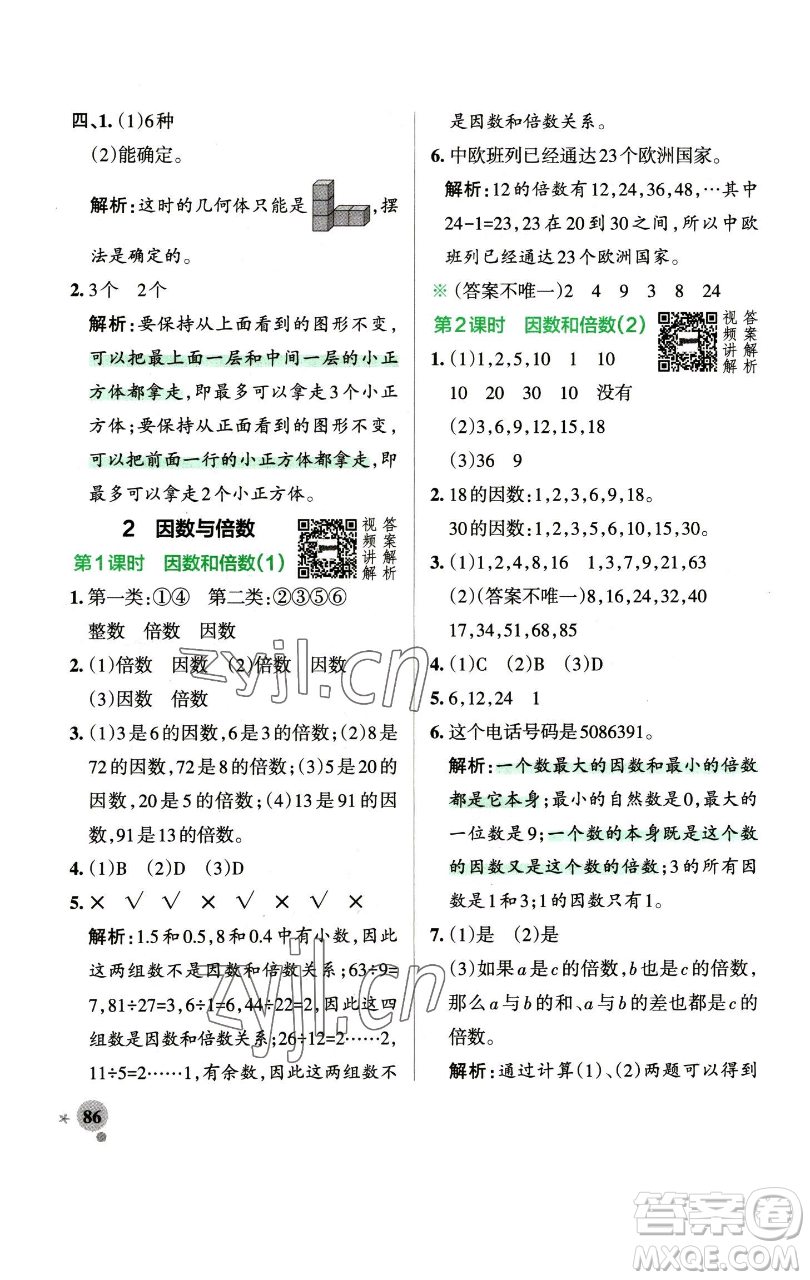 遼寧教育出版社2023小學(xué)學(xué)霸作業(yè)本五年級下冊數(shù)學(xué)人教版參考答案