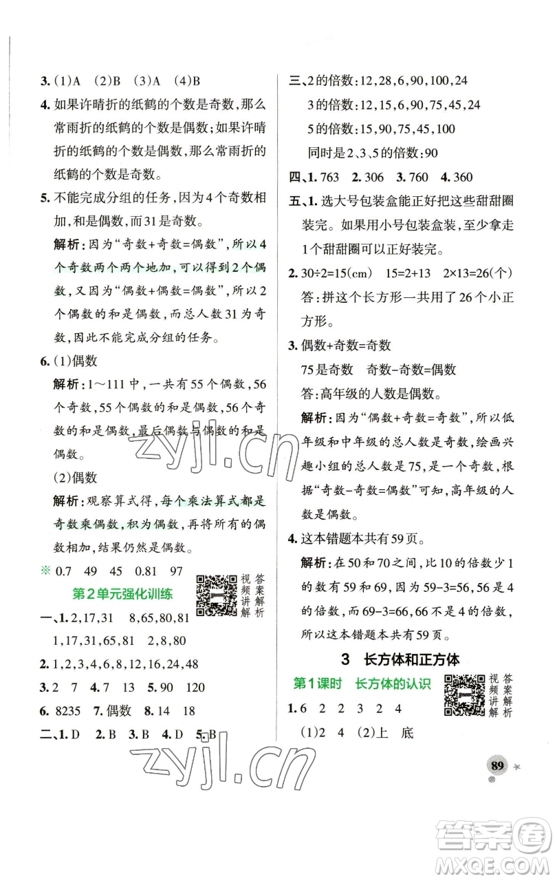 遼寧教育出版社2023小學(xué)學(xué)霸作業(yè)本五年級下冊數(shù)學(xué)人教版參考答案