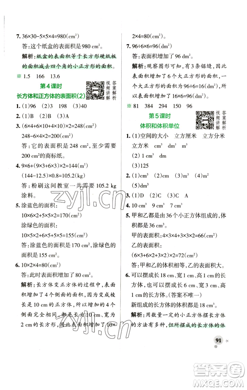 遼寧教育出版社2023小學(xué)學(xué)霸作業(yè)本五年級下冊數(shù)學(xué)人教版參考答案