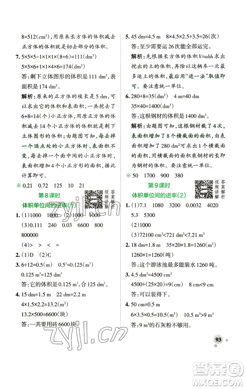 遼寧教育出版社2023小學(xué)學(xué)霸作業(yè)本五年級下冊數(shù)學(xué)人教版參考答案