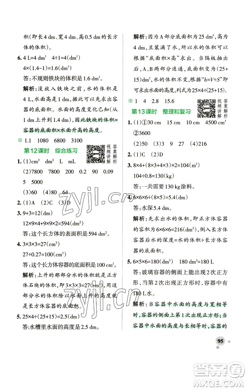 遼寧教育出版社2023小學(xué)學(xué)霸作業(yè)本五年級下冊數(shù)學(xué)人教版參考答案