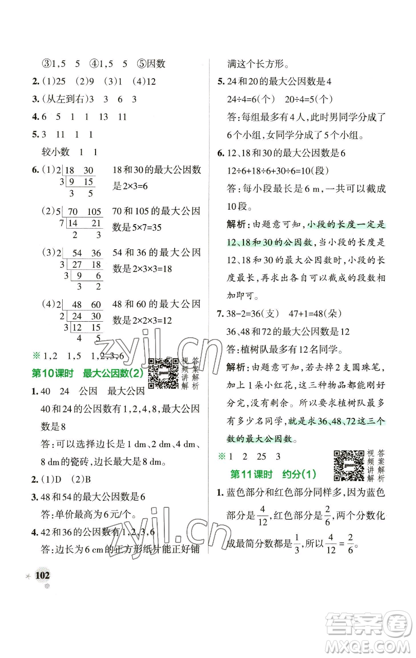遼寧教育出版社2023小學(xué)學(xué)霸作業(yè)本五年級下冊數(shù)學(xué)人教版參考答案