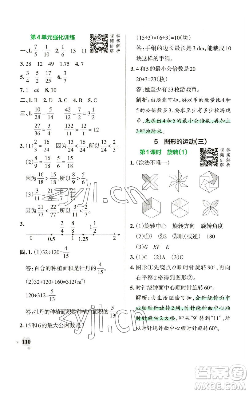 遼寧教育出版社2023小學(xué)學(xué)霸作業(yè)本五年級下冊數(shù)學(xué)人教版參考答案