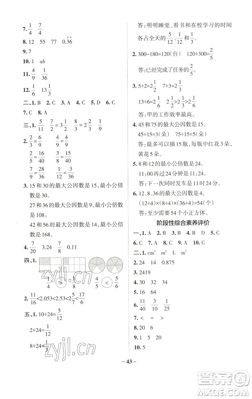 遼寧教育出版社2023小學(xué)學(xué)霸作業(yè)本五年級下冊數(shù)學(xué)人教版參考答案