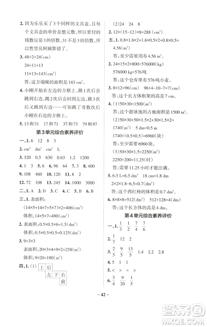 遼寧教育出版社2023小學(xué)學(xué)霸作業(yè)本五年級下冊數(shù)學(xué)人教版參考答案