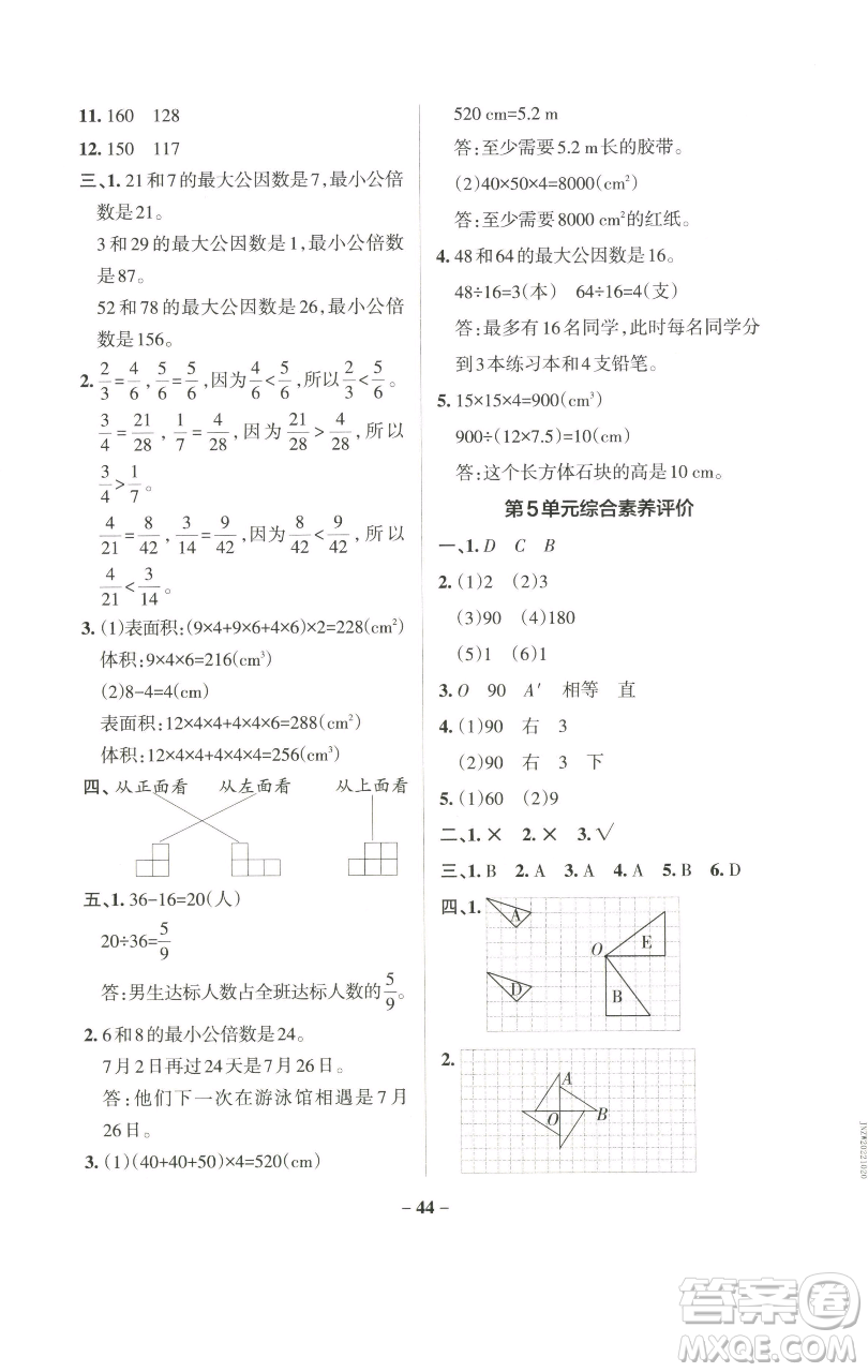 遼寧教育出版社2023小學(xué)學(xué)霸作業(yè)本五年級下冊數(shù)學(xué)人教版參考答案