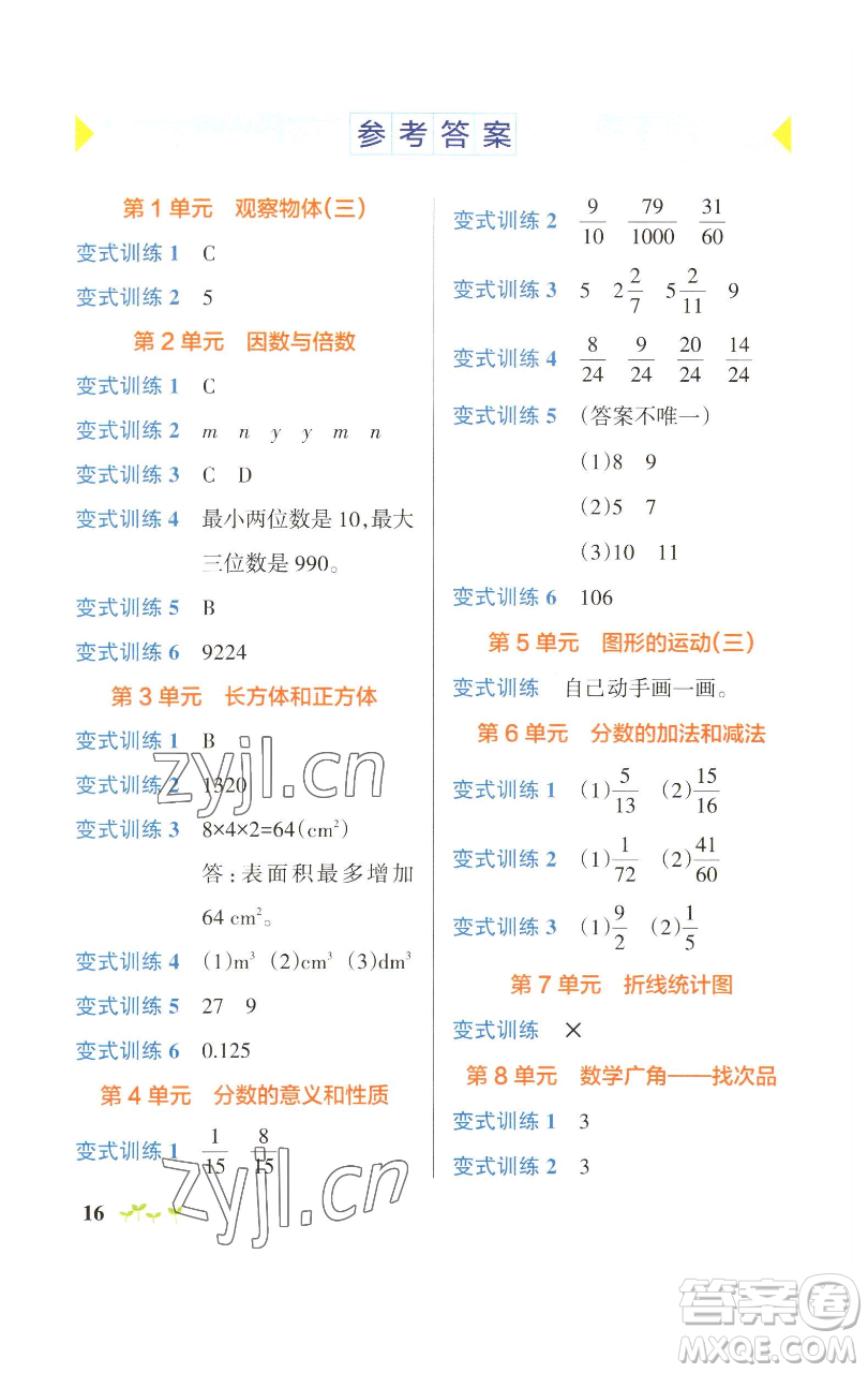 遼寧教育出版社2023小學(xué)學(xué)霸作業(yè)本五年級下冊數(shù)學(xué)人教版參考答案