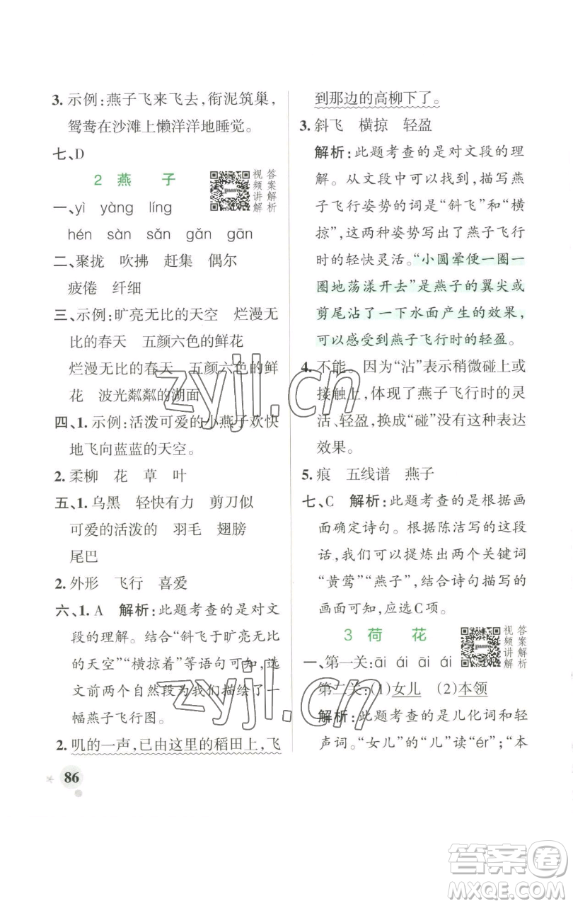 遼寧教育出版社2023小學(xué)學(xué)霸作業(yè)本三年級(jí)下冊(cè)語(yǔ)文人教版參考答案