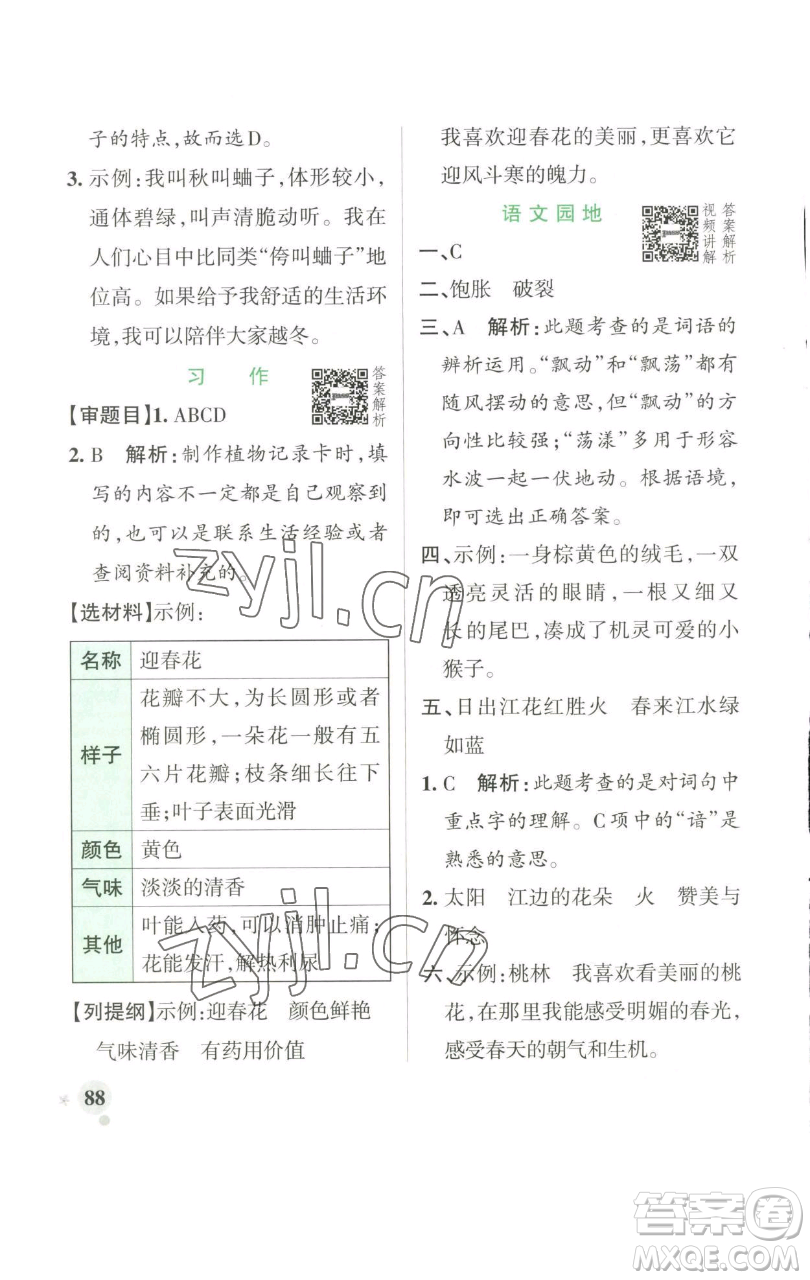 遼寧教育出版社2023小學(xué)學(xué)霸作業(yè)本三年級(jí)下冊(cè)語(yǔ)文人教版參考答案
