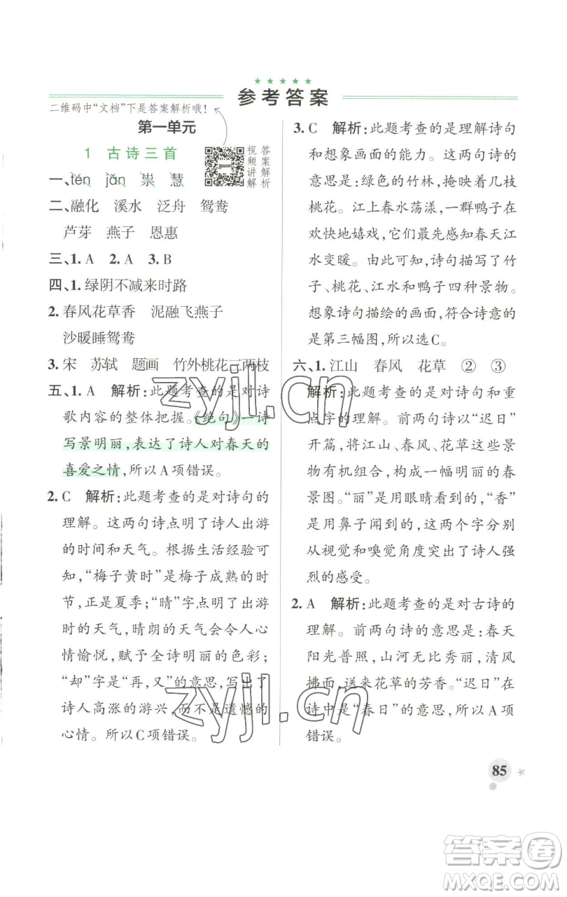 遼寧教育出版社2023小學(xué)學(xué)霸作業(yè)本三年級(jí)下冊(cè)語(yǔ)文人教版參考答案