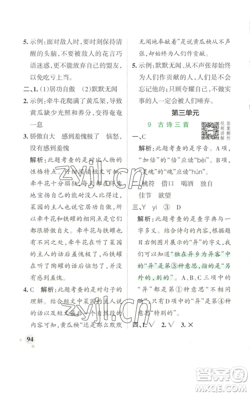 遼寧教育出版社2023小學(xué)學(xué)霸作業(yè)本三年級(jí)下冊(cè)語(yǔ)文人教版參考答案