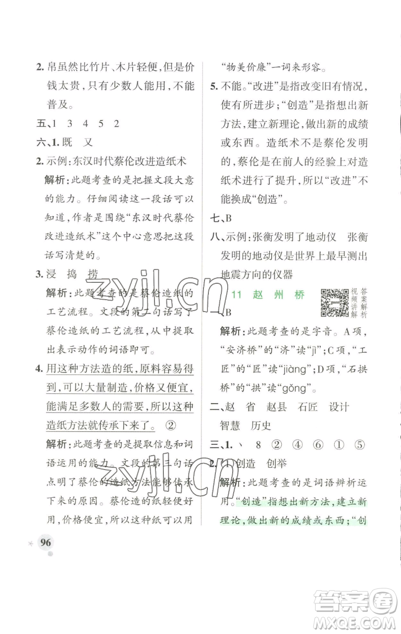 遼寧教育出版社2023小學(xué)學(xué)霸作業(yè)本三年級(jí)下冊(cè)語(yǔ)文人教版參考答案
