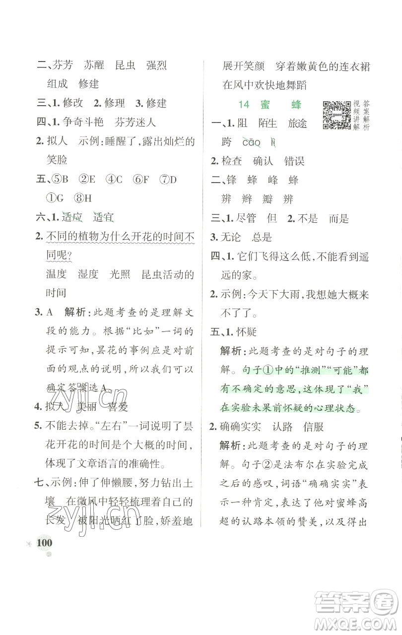 遼寧教育出版社2023小學(xué)學(xué)霸作業(yè)本三年級(jí)下冊(cè)語(yǔ)文人教版參考答案