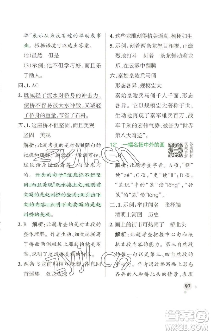 遼寧教育出版社2023小學(xué)學(xué)霸作業(yè)本三年級(jí)下冊(cè)語(yǔ)文人教版參考答案