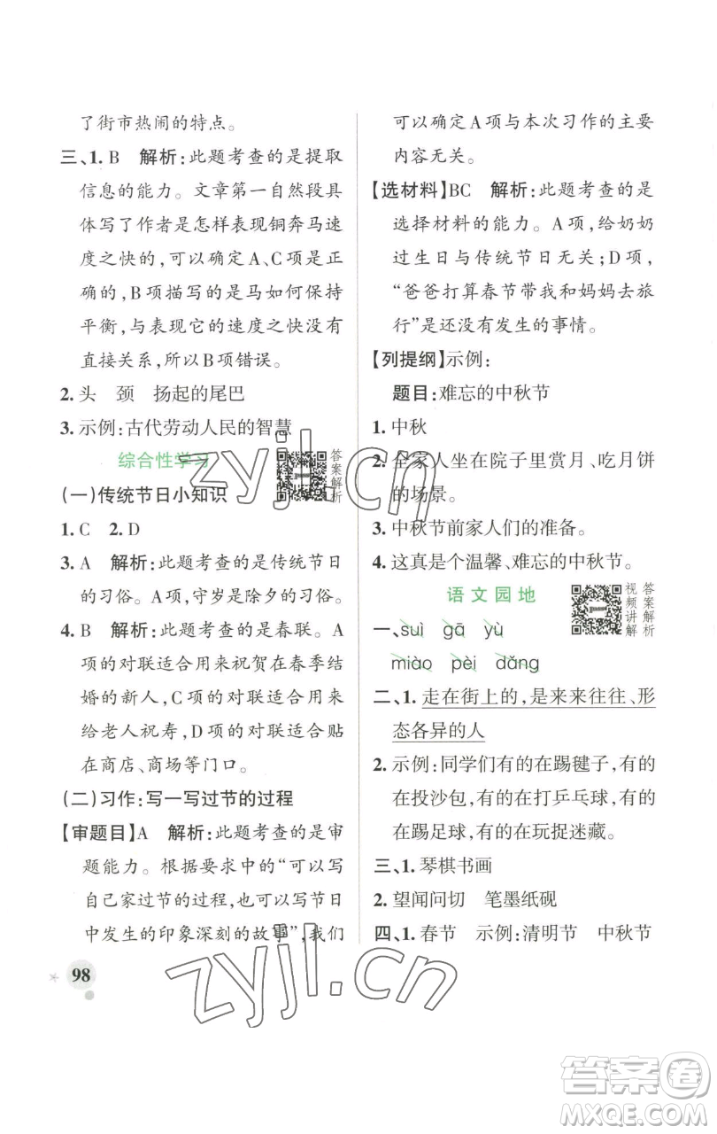 遼寧教育出版社2023小學(xué)學(xué)霸作業(yè)本三年級(jí)下冊(cè)語(yǔ)文人教版參考答案