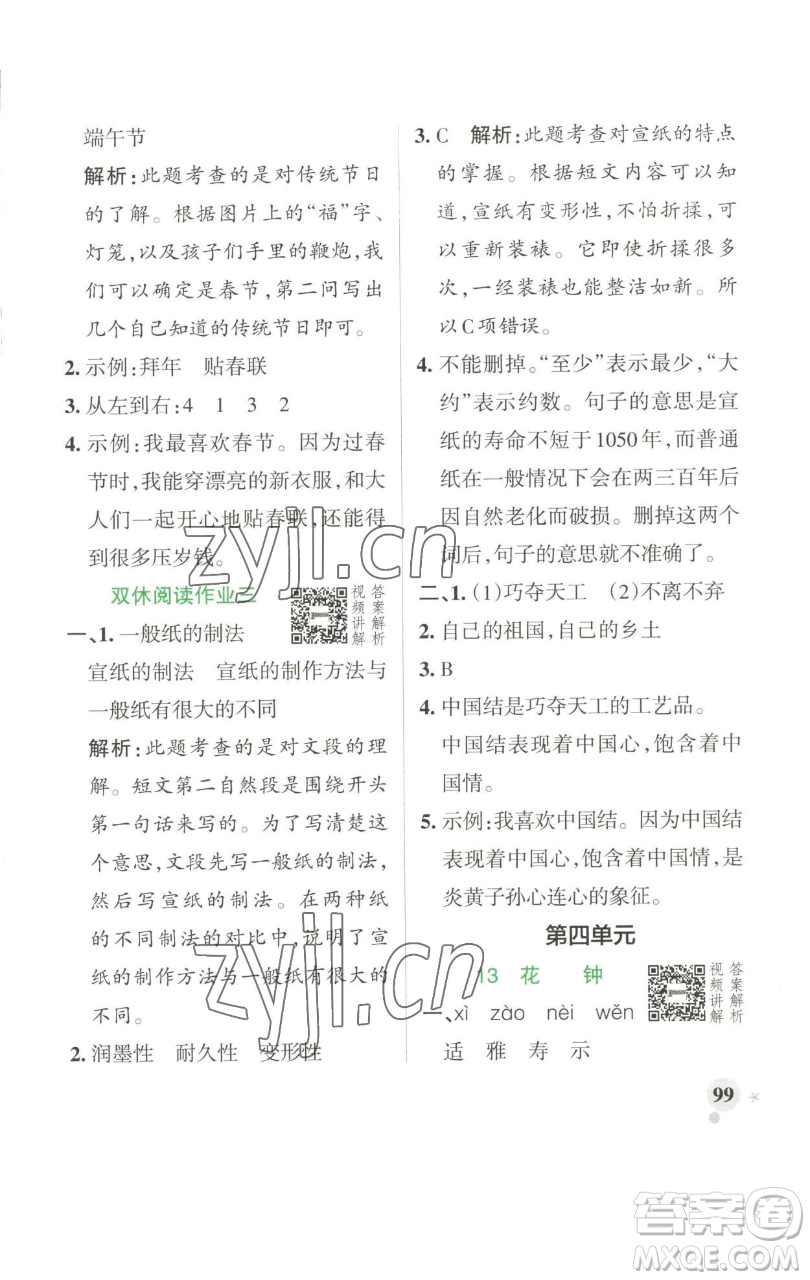 遼寧教育出版社2023小學(xué)學(xué)霸作業(yè)本三年級(jí)下冊(cè)語(yǔ)文人教版參考答案