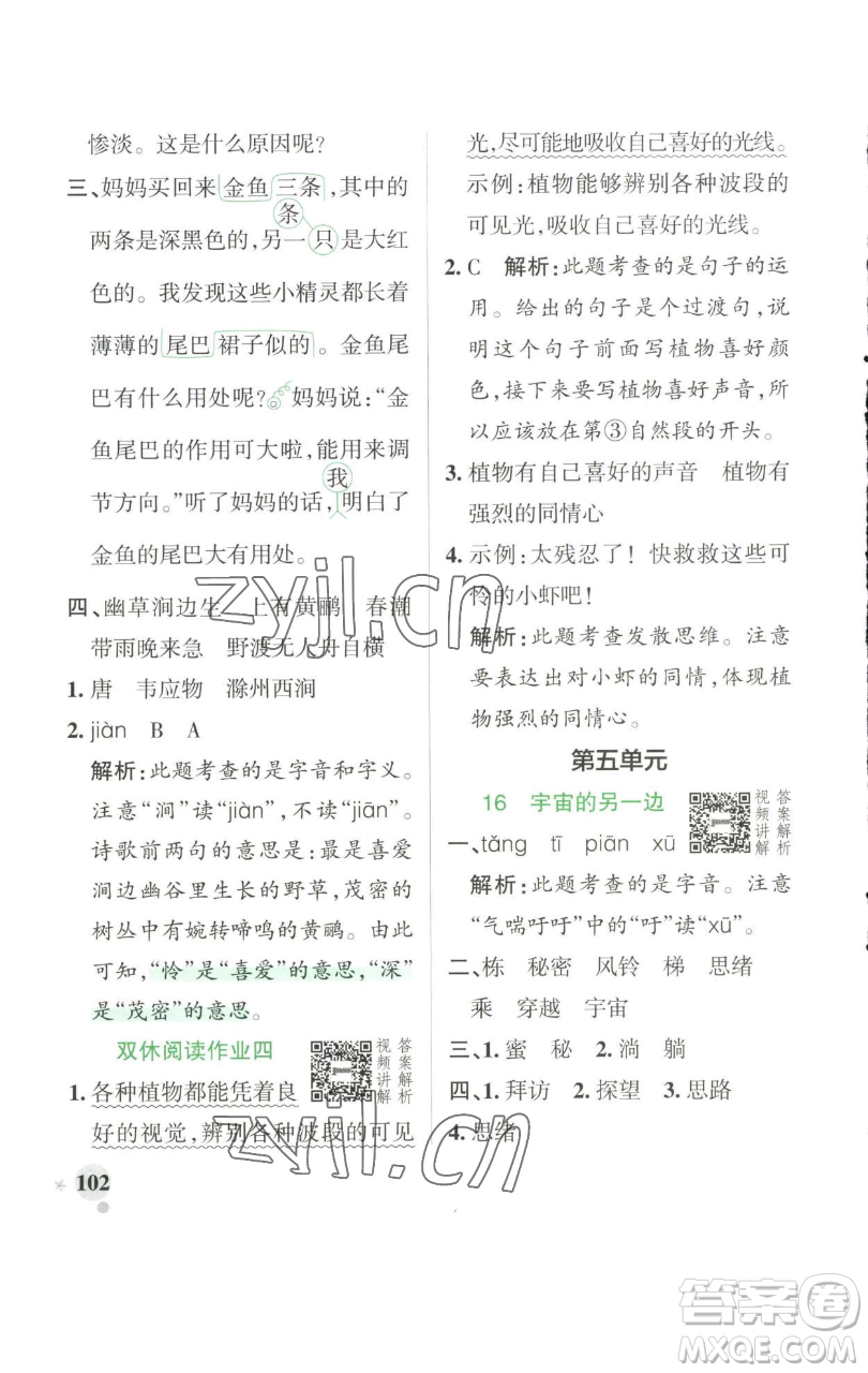 遼寧教育出版社2023小學(xué)學(xué)霸作業(yè)本三年級(jí)下冊(cè)語(yǔ)文人教版參考答案
