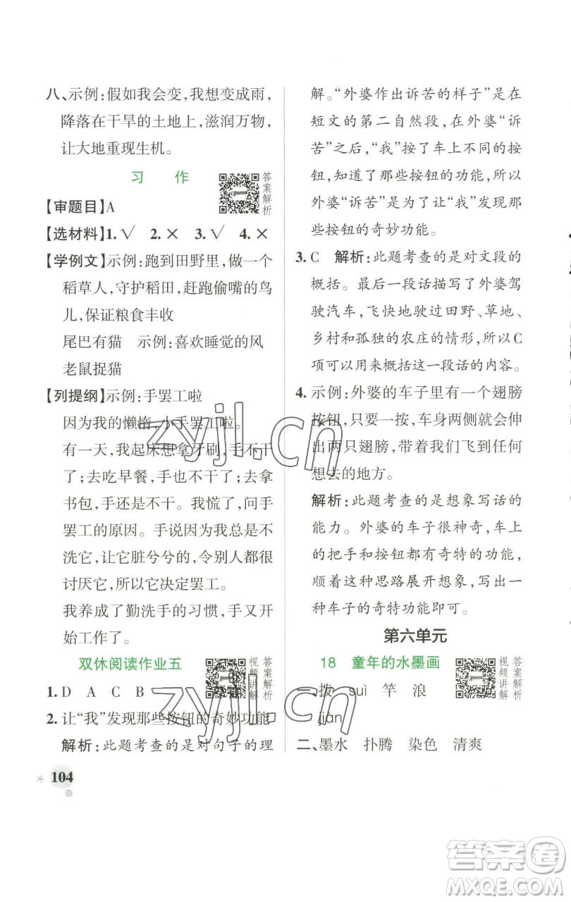 遼寧教育出版社2023小學(xué)學(xué)霸作業(yè)本三年級(jí)下冊(cè)語(yǔ)文人教版參考答案