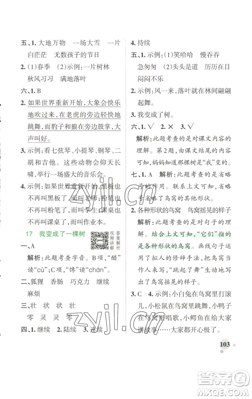 遼寧教育出版社2023小學(xué)學(xué)霸作業(yè)本三年級(jí)下冊(cè)語(yǔ)文人教版參考答案