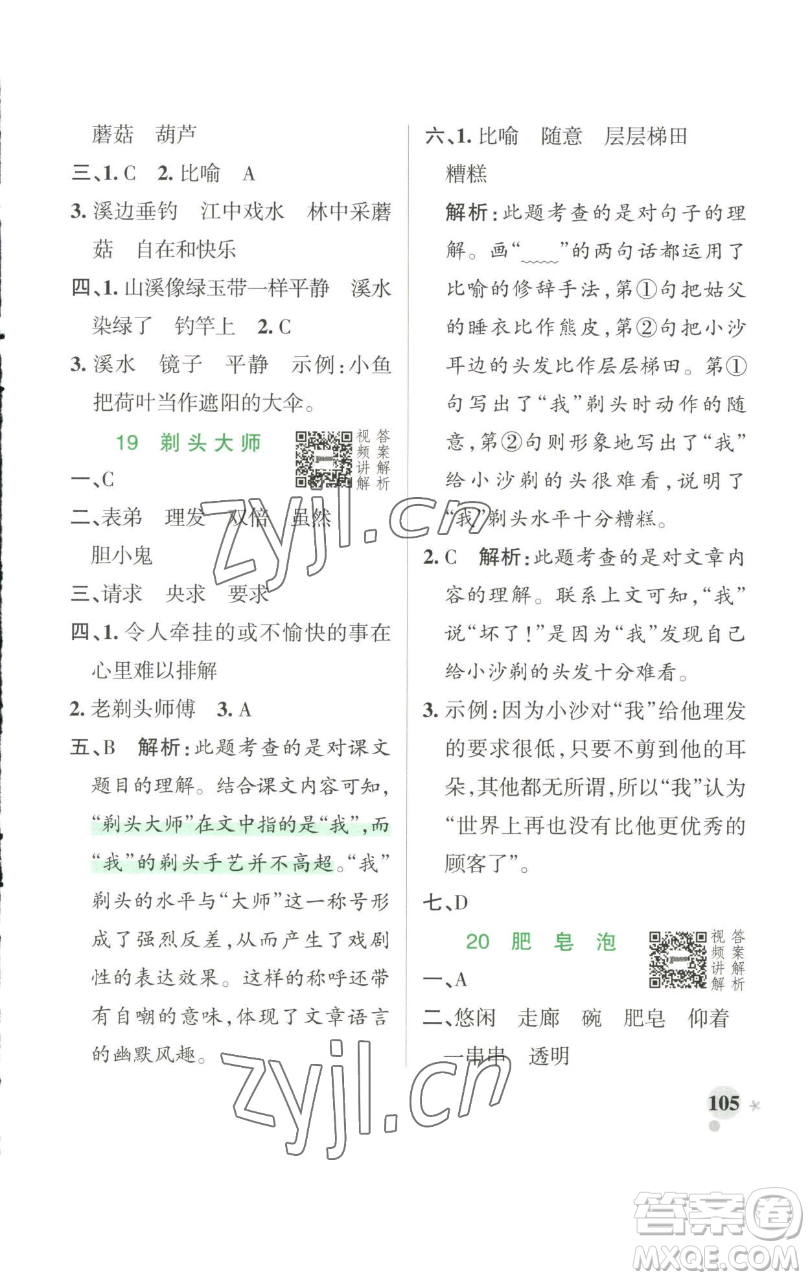 遼寧教育出版社2023小學(xué)學(xué)霸作業(yè)本三年級(jí)下冊(cè)語(yǔ)文人教版參考答案