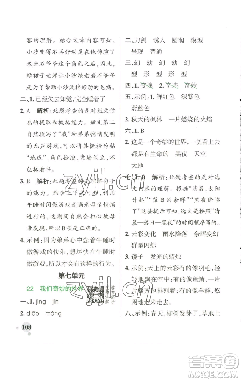 遼寧教育出版社2023小學(xué)學(xué)霸作業(yè)本三年級(jí)下冊(cè)語(yǔ)文人教版參考答案