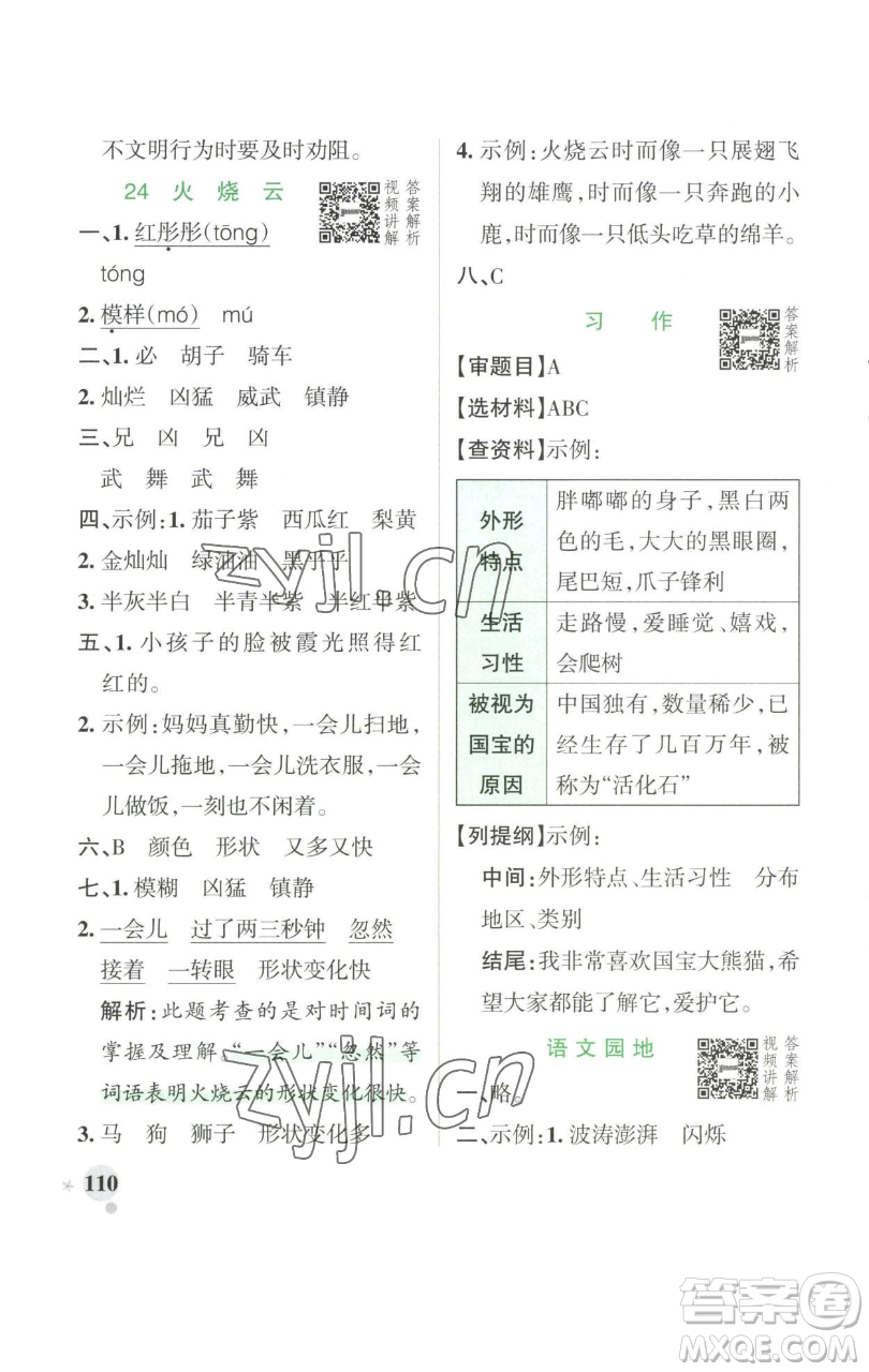 遼寧教育出版社2023小學(xué)學(xué)霸作業(yè)本三年級(jí)下冊(cè)語(yǔ)文人教版參考答案
