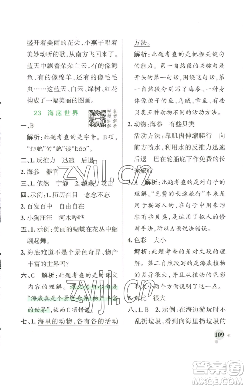 遼寧教育出版社2023小學(xué)學(xué)霸作業(yè)本三年級(jí)下冊(cè)語(yǔ)文人教版參考答案