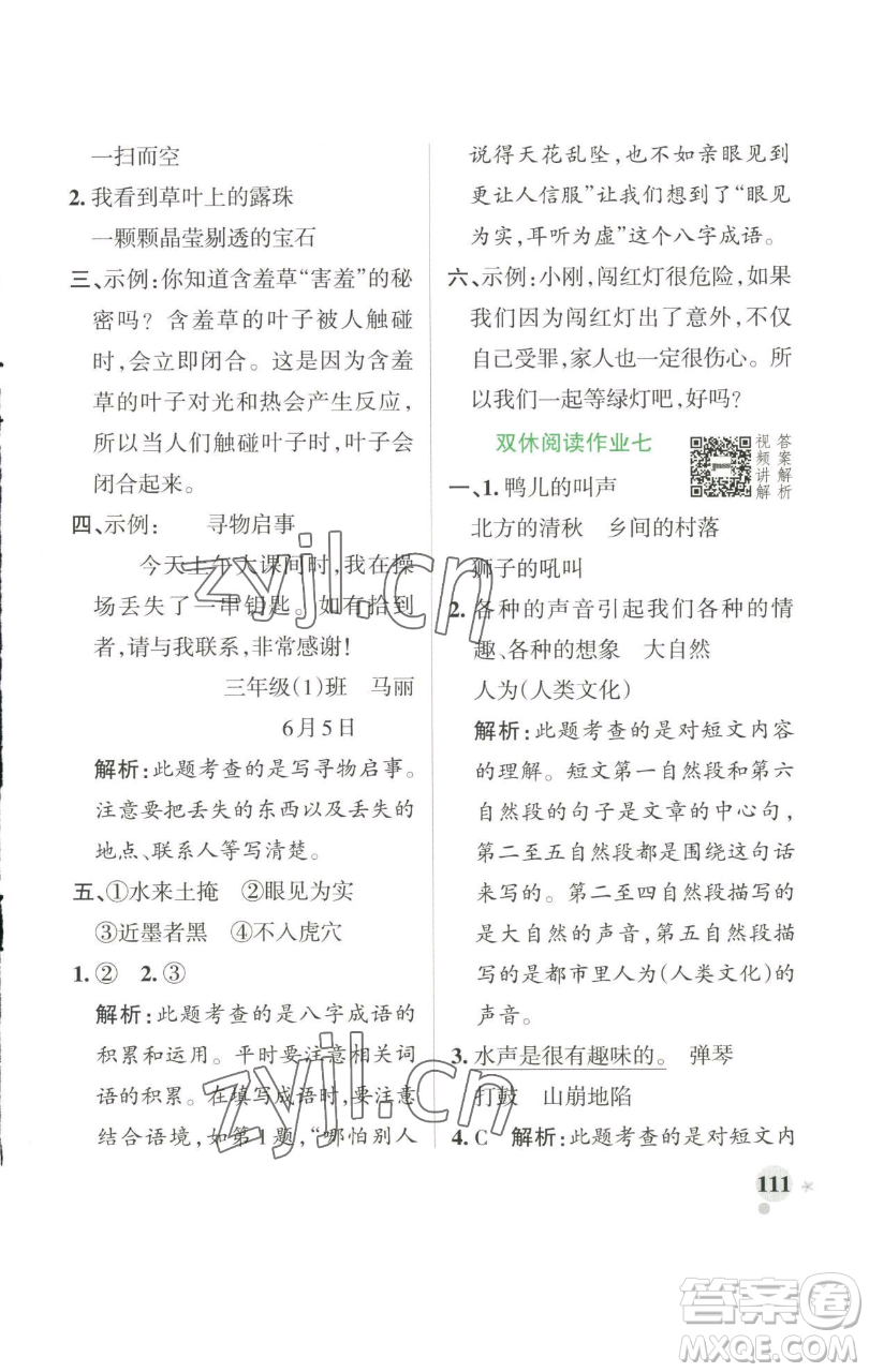 遼寧教育出版社2023小學(xué)學(xué)霸作業(yè)本三年級(jí)下冊(cè)語(yǔ)文人教版參考答案