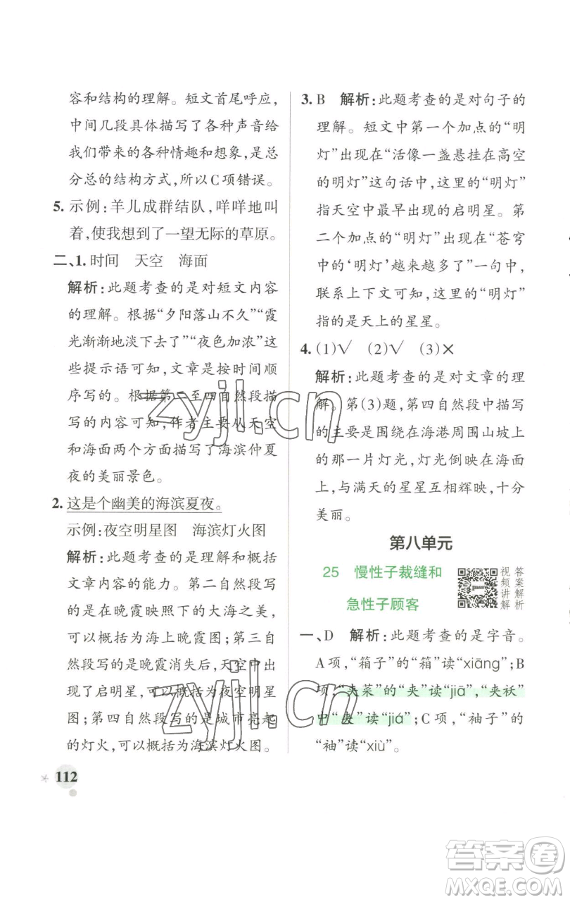 遼寧教育出版社2023小學(xué)學(xué)霸作業(yè)本三年級(jí)下冊(cè)語(yǔ)文人教版參考答案