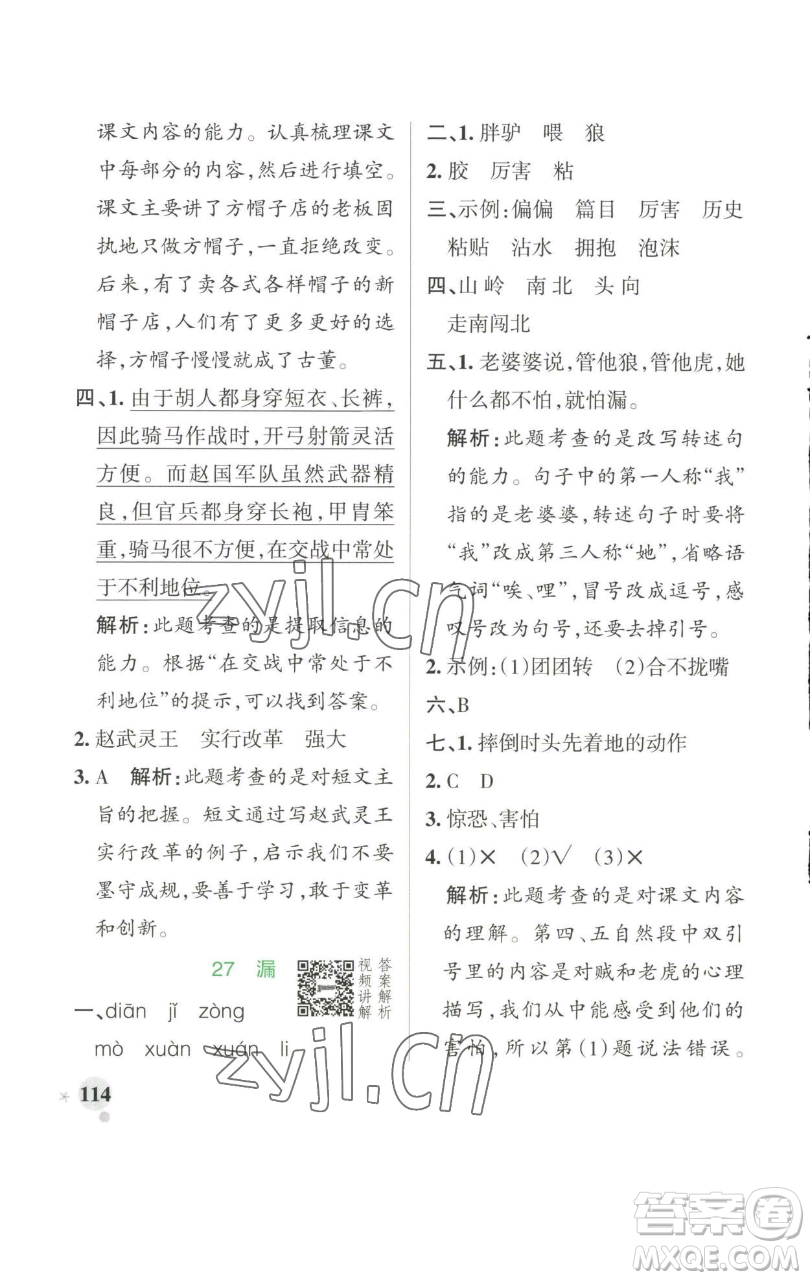 遼寧教育出版社2023小學(xué)學(xué)霸作業(yè)本三年級(jí)下冊(cè)語(yǔ)文人教版參考答案