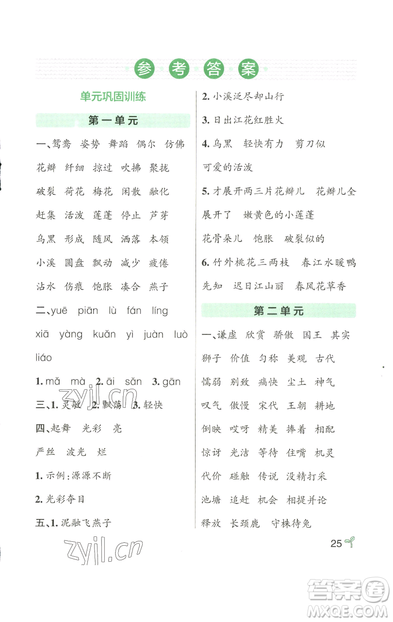 遼寧教育出版社2023小學(xué)學(xué)霸作業(yè)本三年級(jí)下冊(cè)語(yǔ)文人教版參考答案